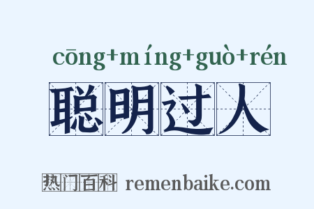 聪明过人是什么意思的图片